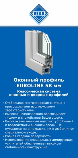 ОкнаВека-нпа EUROLINE 58