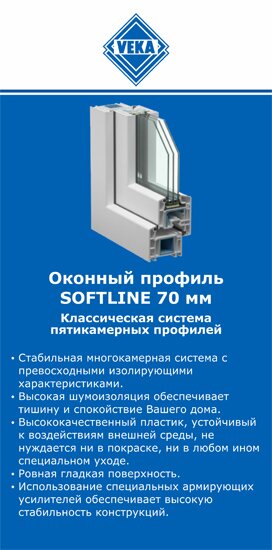 ОкнаВека-нпа SOFTLINE 70