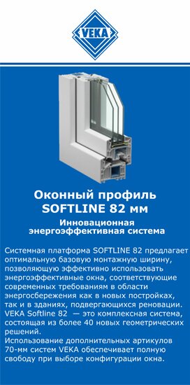 ОкнаВека-нпа SOFTLINE 82